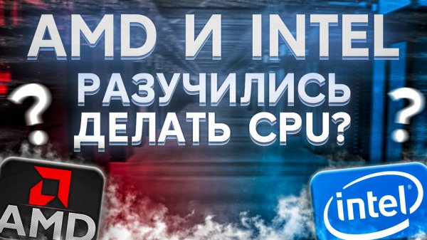 AMD и Intel разучились делать процессоры, а Nvidia творят дичь - Новости Технологий без рекламы
