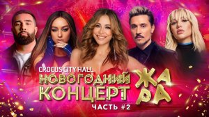 Новогодний концерт Жара 2022 /// Часть 2