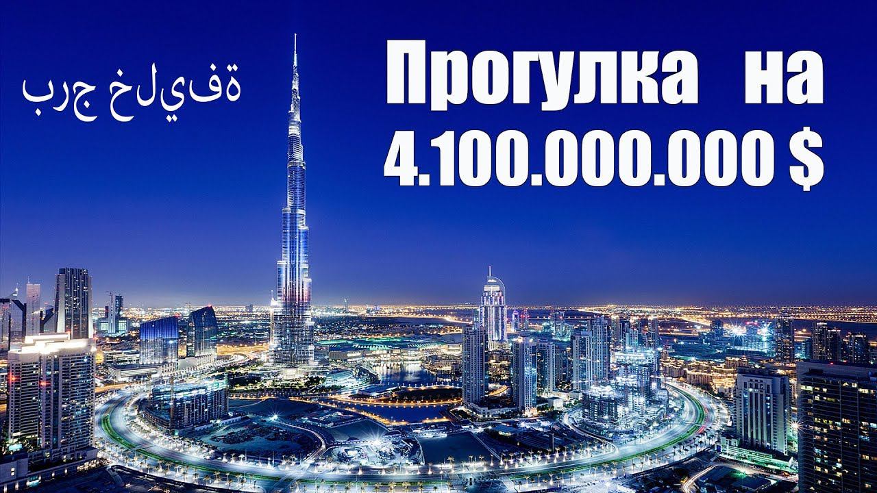 Дубай, «Башня Халифа» | برج خليفة смотреть онлайн