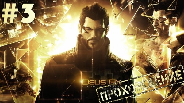 ? Deus Ex: Human Revolution #3 ● Зарождение киберпанка [Прохождение]
