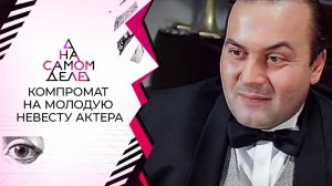 Фатальный компромат на молодую невесту актера. На самом деле. Выпуск от 25.01.2022