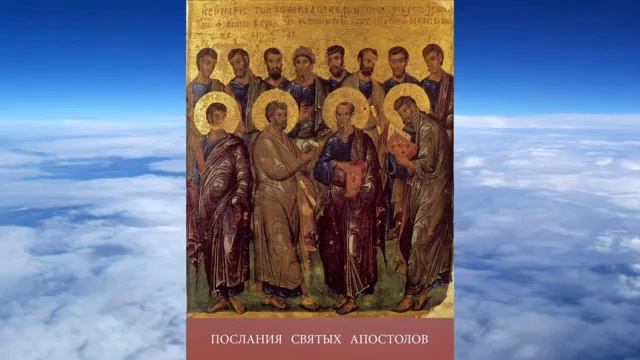 Послания Святых Апостолов. смотреть онлайн