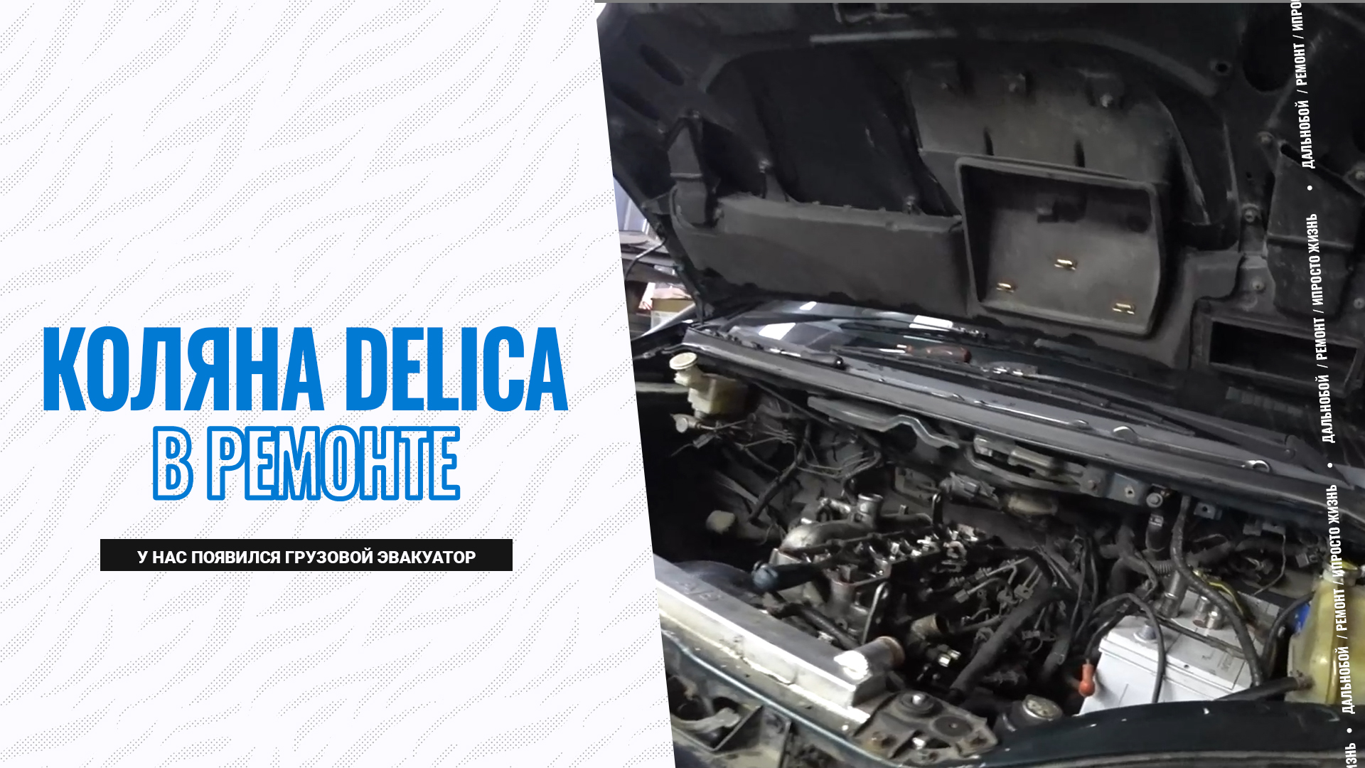 Шеф вернулся / Коляна Delica в ремонте / У нас появился грузовой эвакуатор