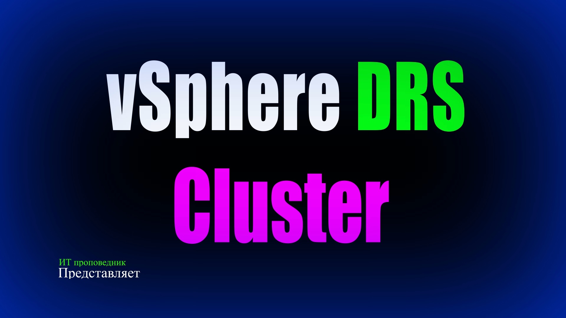 Кластер DRS в vSphere 7, vSphere DRS смотреть онлайн