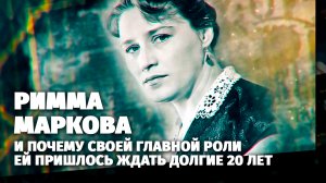 Легенды кино. Римма Маркова.