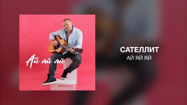 Сателлит - Ай яй яй смотреть онлайн