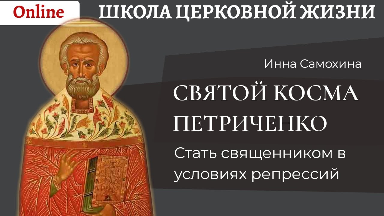 Святой Косма Петриченко_ стать священником в условиях репрессий.mp4 смотреть онлайн