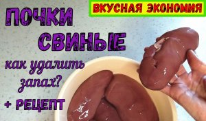 КАК ПОДГОТОВИТЬ СВИНЫЕ ПОЧКИ ДЛЯ ПРИГОТОВЛЕНИЯ БЛЮД? УДАЛИТЬ ЗАПАХ БЕЗ ДОЛГОГО ЗАМАЧИВАНИЯ. + Рецепт