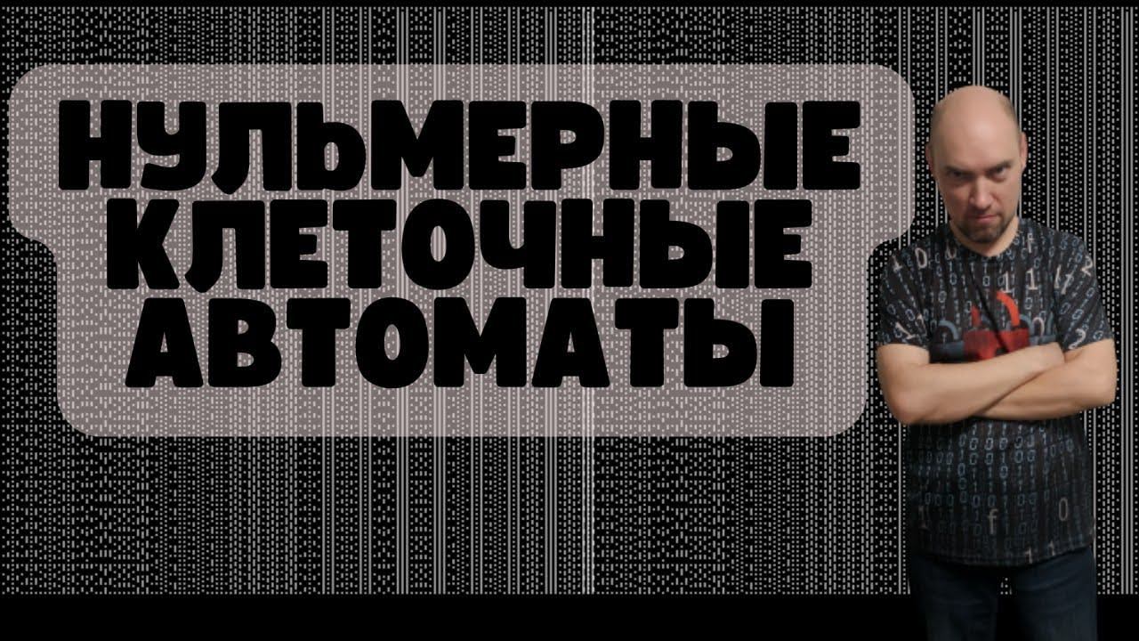 Что такое нульмерные клеточные автоматы? Душкин объяснит смотреть онлайн