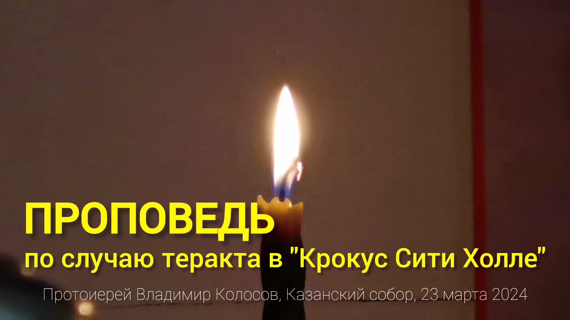 ПРОПОВЕДЬ прот. Владимир Колосов (по случаю теракта в "Крокус Сити Холле"), 23 марта 2024. смотреть онлайн