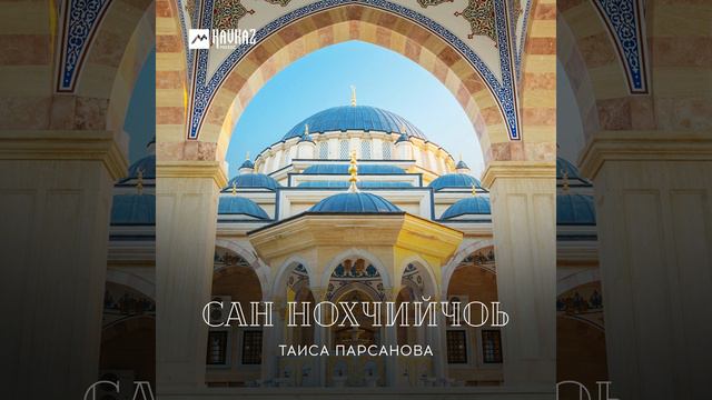 Нохчийн тоба смотреть онлайн