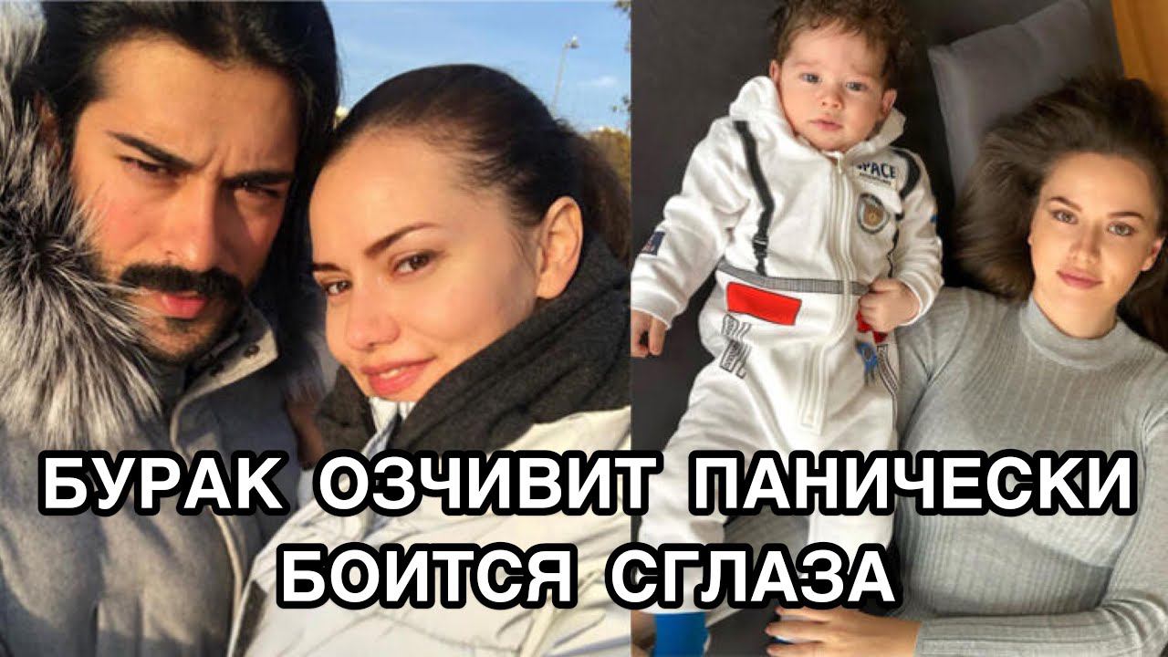 БУРАК ОЗЧИВИТ ПАНИЧЕСКИ БОИТСЯ СГЛАЗА. Бурак Озчивит. Burak Özçivit. Фахрие Эвджен. Fahriye Evcen .