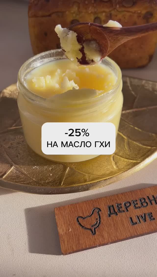 Жидкое золото! -25% на топлёное масло ГХИ!