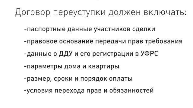Договор переуступки прав требования на квартиру#5 смотреть онлайн