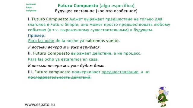Испанский язык Урок 40 Futuro Compuesto №3 - Особенности (www.espato.ru) смотреть онлайн