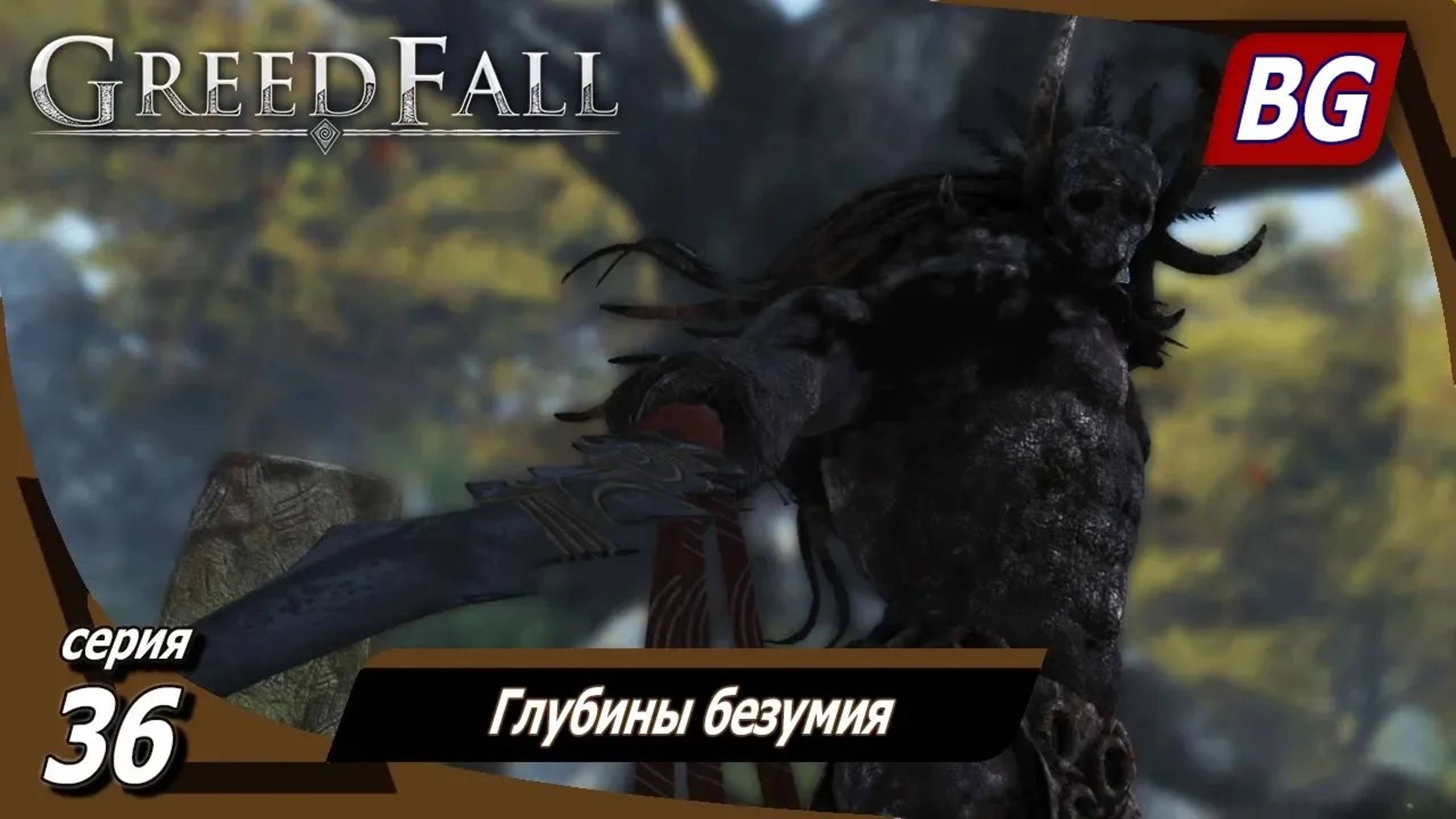 GREEDFALL ➤ Прохождение №36 ➤ Глубины безумия