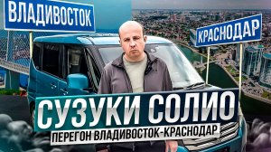 Сузуки Солио перегон Владивосток-Краснодар, заказ авто из Японии...