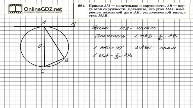 Задание №664 — Геометрия 8 класс (Атанасян) смотреть онлайн