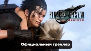 Final Fantasy 7 Rebirth - Официальный Релизный Трейлер