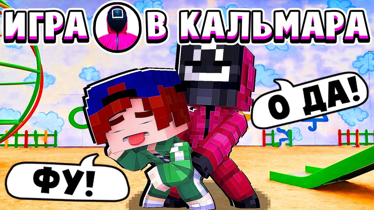 МЕНЯ ЗАСТАВИЛИ СДЕЛАТЬ ЭТО… ИГРА в КАЛЬМАРА в МАЙНКРАФТ #5 (сериал) смотреть онлайн