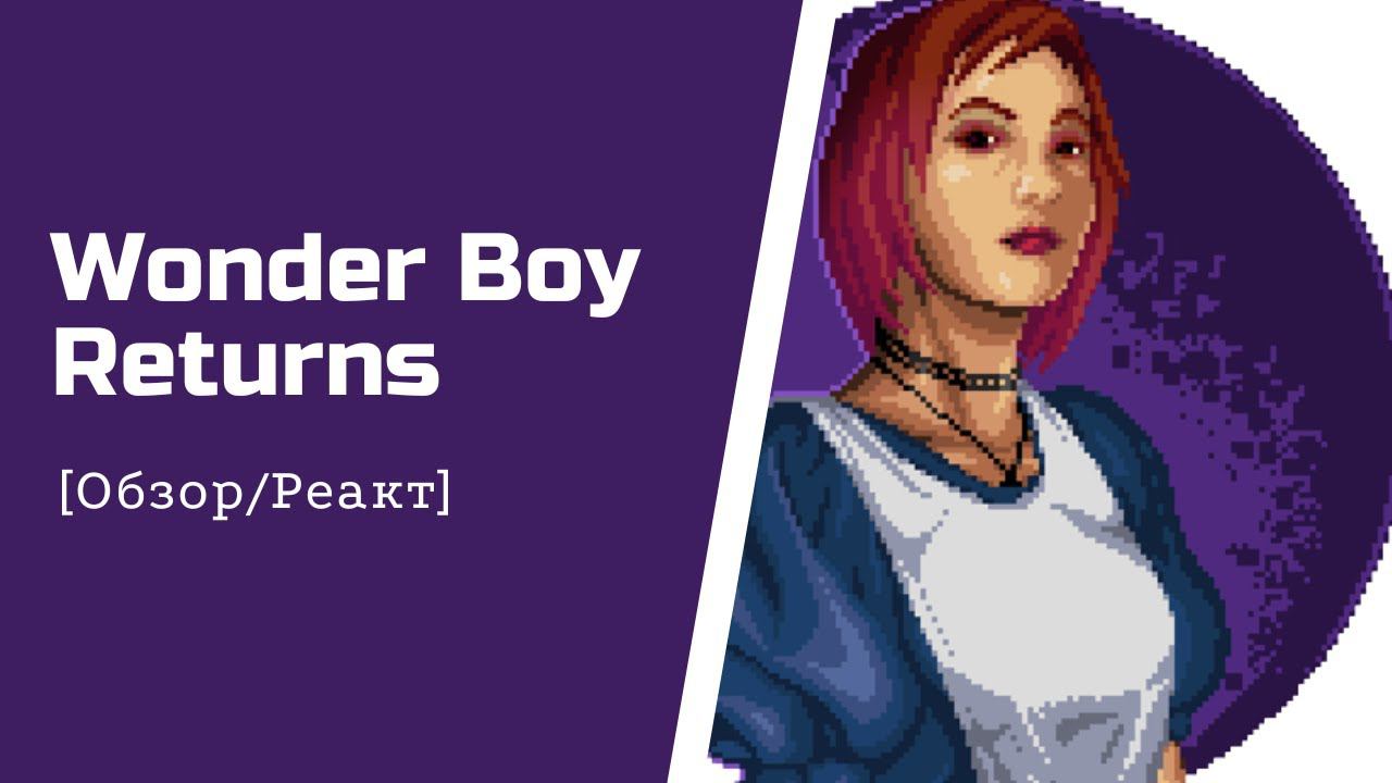 Wonder Boy Returns [Обзор/Реакт] смотреть онлайн