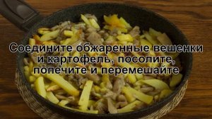 КАК ПОЖАРИТЬ ВЕШЕНКИ С КАРТОШКОЙ? Жаренные сытные и ароматные вешенки с картошкой на сковороде
