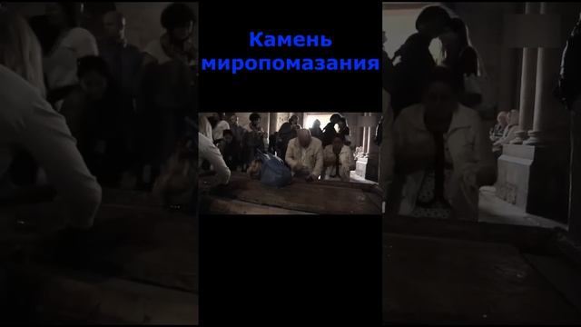 Камень миропомазания #shorts #православие #христианство смотреть онлайн