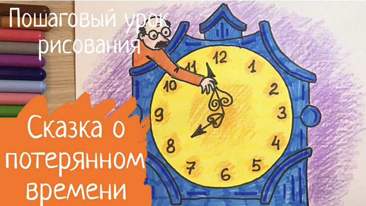 Рисунок к сказке о потерянном времени. Как нарисовать сказку волшебную. Рисуем сказку. Рисунок часы. смотреть онлайн