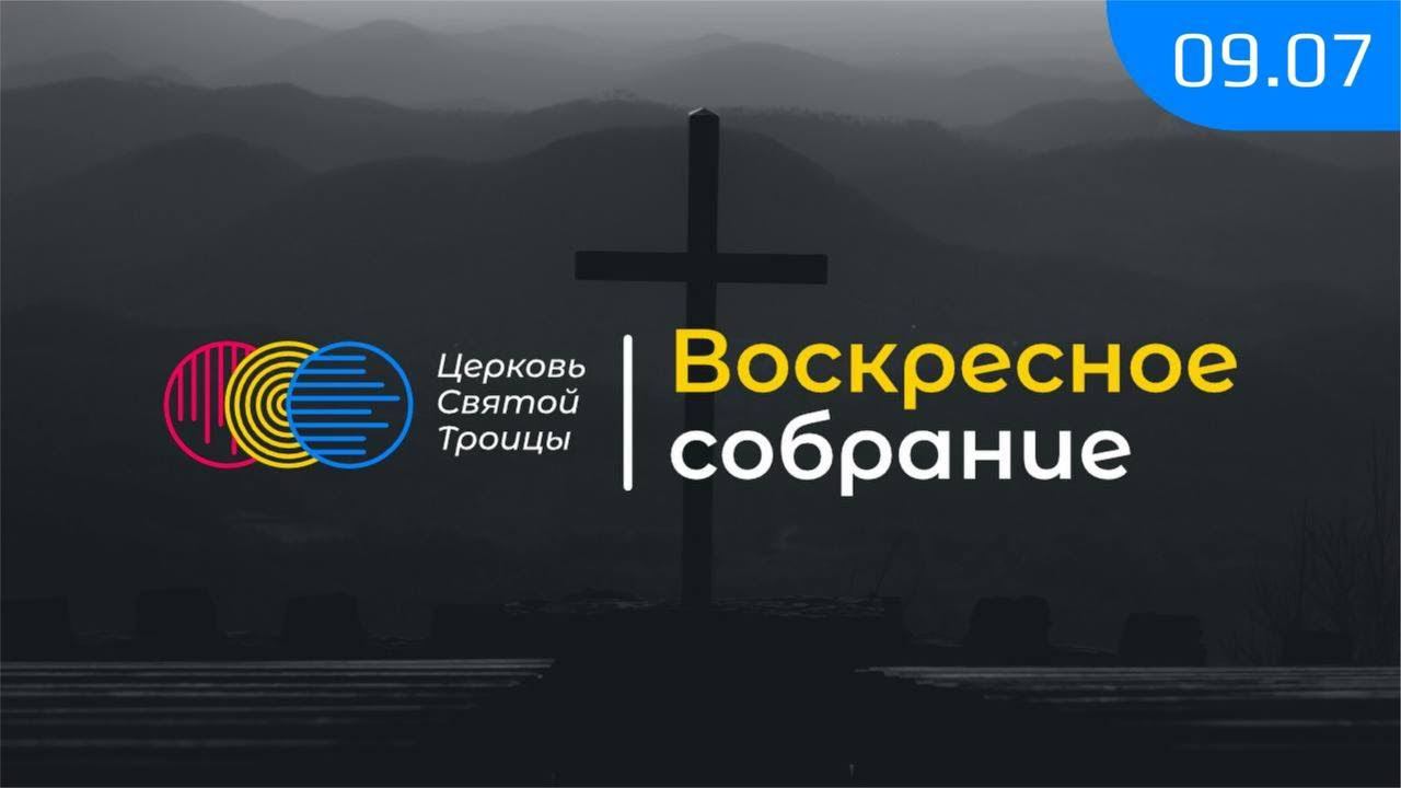 Воскресное служение (часть 2) смотреть онлайн