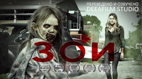 Короткометражка «ЗОИ» | Ужасы | Озвучка DeeaFilm