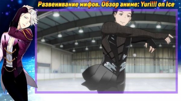 ОБЗОР АНИМЕ ЮРИ НА ЛЬДУ ● РАЗВЕНЧИВАНИЕ МИФОВ ● Yuri!!! on Ice