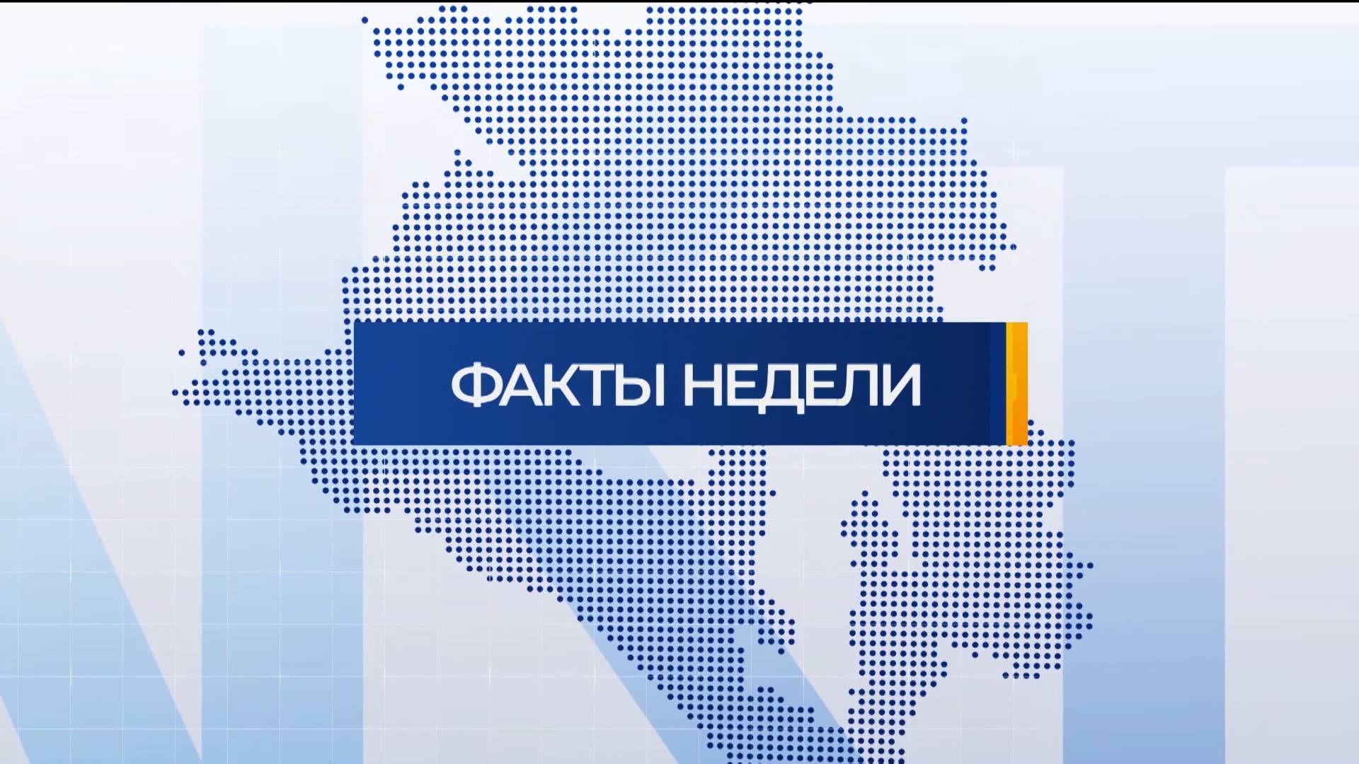 Факты недели | 24.08.24 смотреть онлайн