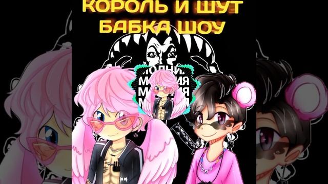 бабка шоу поет дурак и молния, @itzbabkashow #remix #корольишут смотреть онлайн