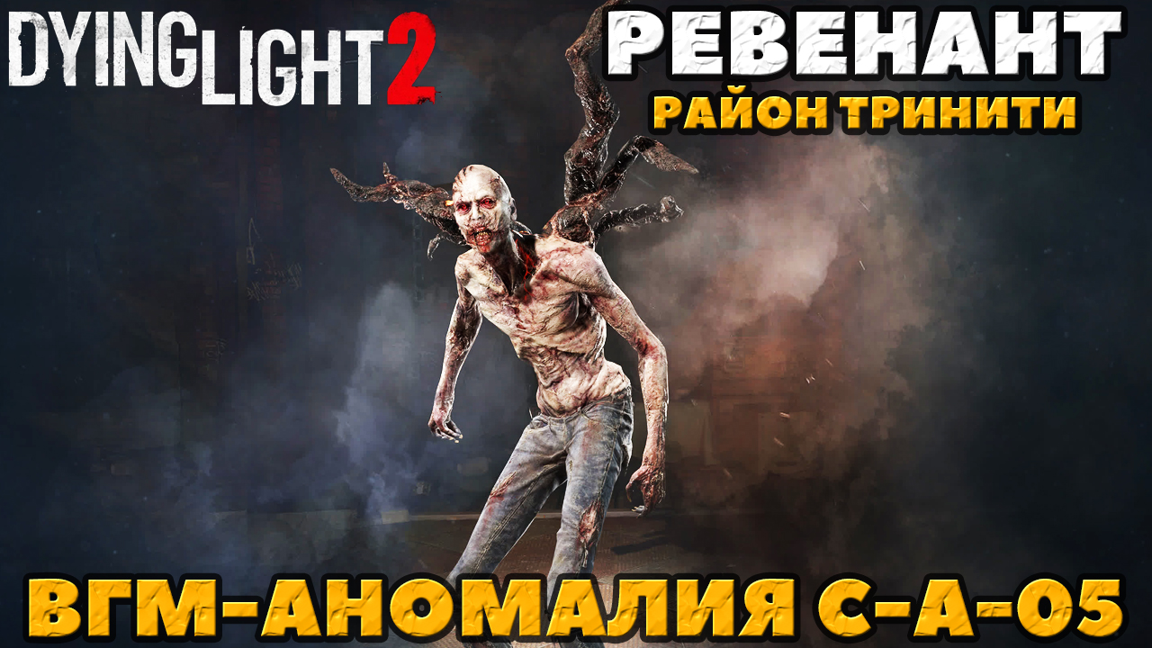 Dying Light 2 -  ✔️Ревенант! Первая встреча! ВГМ-аномалия C-A-05. Район Тринити.