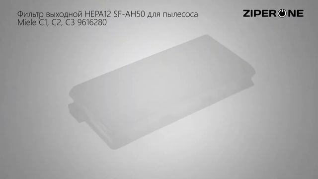 Output HEPA12 Filter SF-AH50 for Vacuum Cleaner Miele C1, C2, C3 9616280 (02801) смотреть онлайн
