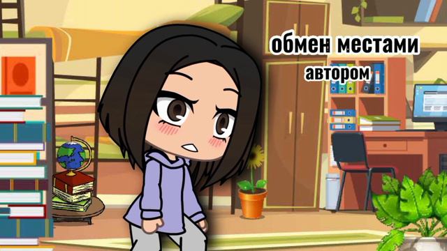 //меме\\~×[🌹🥀] обмен местами [🌹🥀]×~(ориг) смотреть онлайн