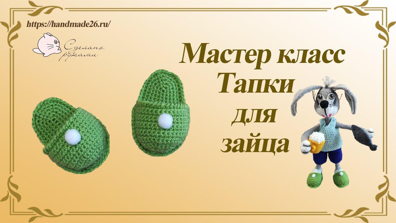 Вязание крючком. Тапки для зайца.mp4 смотреть онлайн