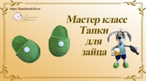 Вязание крючком. Тапки для зайца.mp4