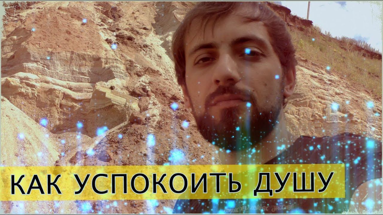 Как успокоить душу.Бог.Религия.Вера.Человекразумный.Мысля от Эдгара смотреть онлайн
