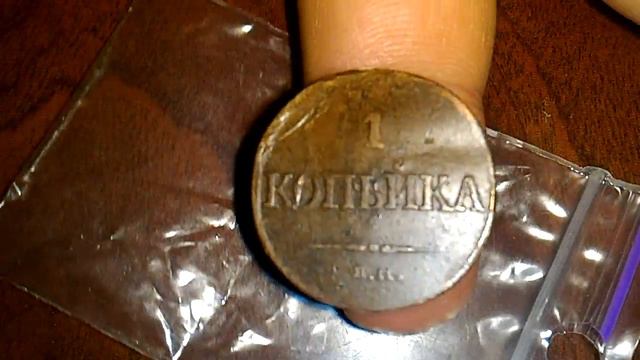 1 копейка 1832 года