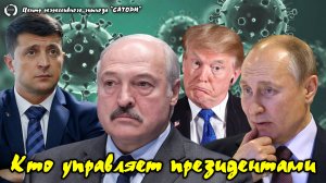 142. Регрессивный гипноз. Кто управляет всеми президентами в мире и для чего