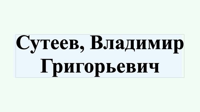 Сутеев, Владимир Григорьевич