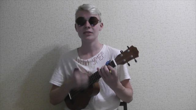 Гражданская Оборона - Лоботомия (укулеле кавер) смотреть онлайн