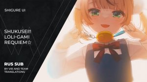 Shigure Ui (しぐれうい) - 粛聖!! ロリ神レクイエム☆ | Shukusei!! Loli-Gami Requiem☆ | (rus sub)