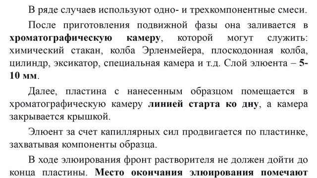 Основы планарной хроматографии: хроматография на бумаге, тонкослойная хроматография (ТСХ), ВЭТСХ смотреть онлайн