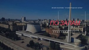 Видеогид по залам музея-панорамы «Сталинградская битва». Залы № 2-3