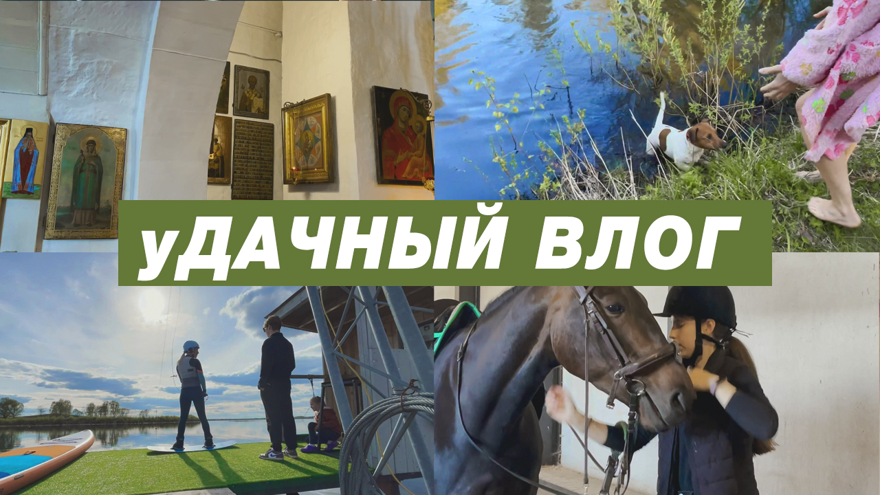 Куда я пропадаю для тупки и перезагрузки Дачный влог: книги, лошади, вейкборд смотреть онлайн