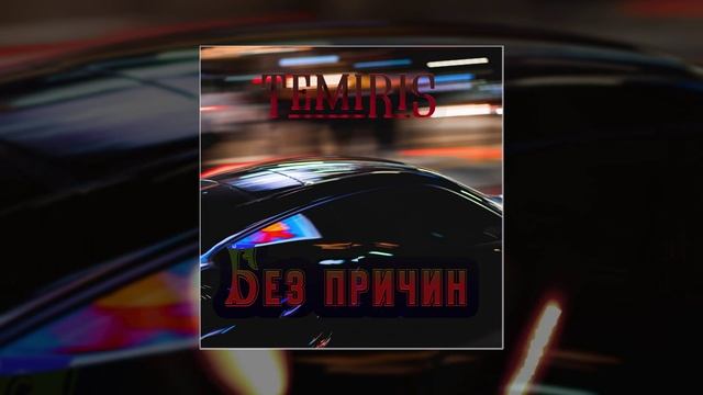 TemiRiS - Без причин (Официальная премьера трека) смотреть онлайн