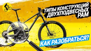 КАК ВЫБРАТЬ ДВУХПОДВЕС // ТИПЫ КОНСТРУКЦИЙ ДВУХПОДВЕСНЫХ РАМ