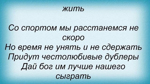 Слова песни Людмила Гурченко - Команда молодости нашей смотреть онлайн